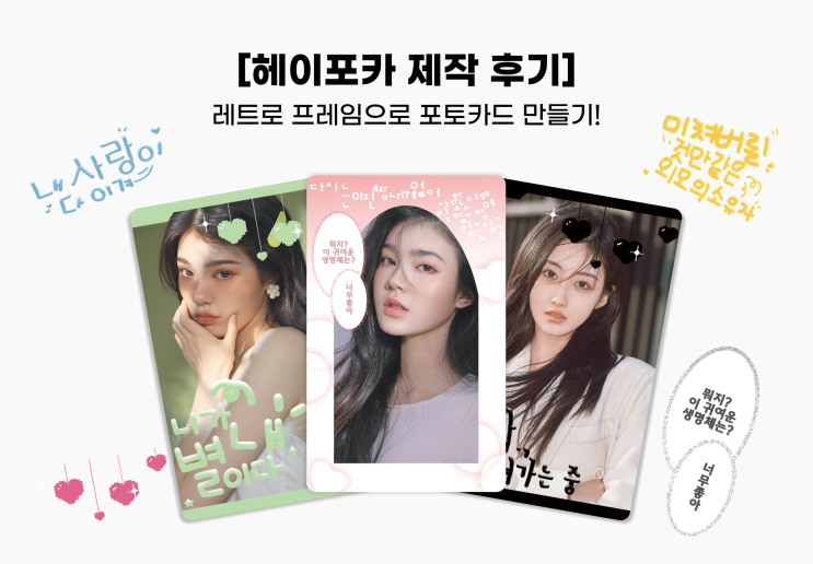  [헤이포카 제작 후기]-레트로 프레임으로 포토카드 만들기!