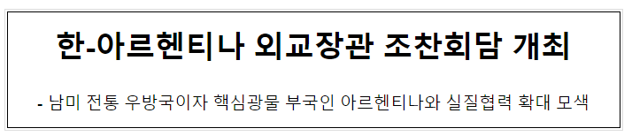 한-아르헨티나 외교장관 조찬회담 개최(8.31.) 한-아르헨티나 외교장관 조찬회담 개최(8.31.)