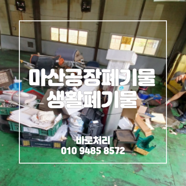  마산공장폐기물 생활폐기물 모든폐기물까지 해결해드립니다.
