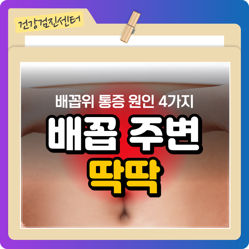 배꼽위 배꼽 주변 딱딱 통증의 원인 4가지