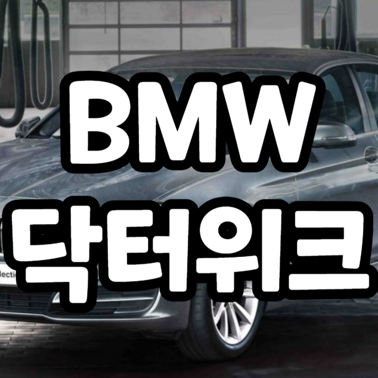  BMW닥터위크 무상점검 후기, LIVE 점검