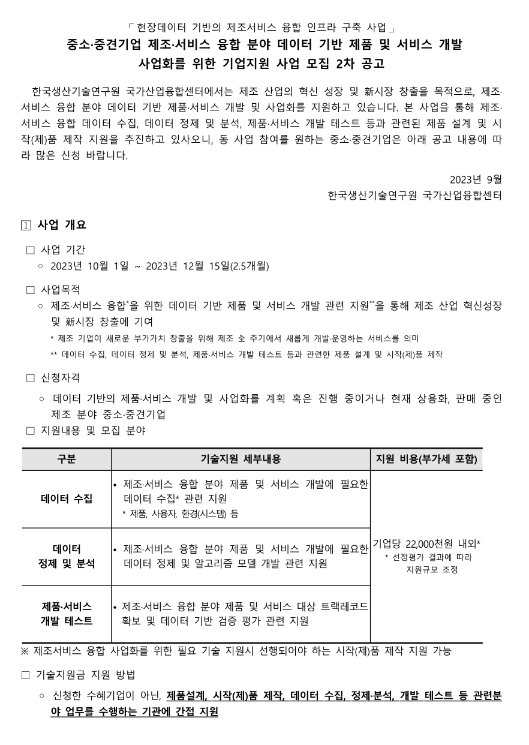 2023년 2차 제조ㆍ서비스 융합 분야 데이터 기반 제품 및 서비스 개발 지원사업 모집 공고 2023년 2차 제조ㆍ서비스 융합 분야 데이터 기반 제품 및 서비스 개발 지원사업 모집 공고