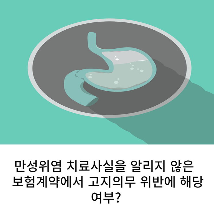 만성위염 치료사실을 알리지 않은 보험계약은 고지의무 위반에 해당될까요?