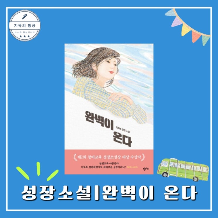  완벽이 온다ㅣ창비교육 청소년 성장 소설 이지애 장편소설 책 추천