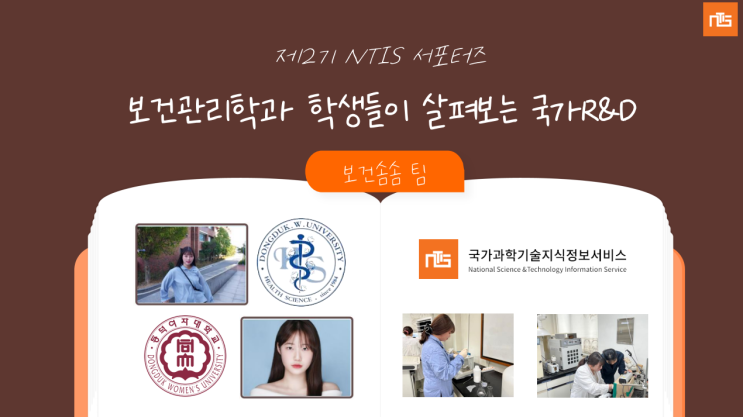  [8월] 보건학 전공자가 알려주는 과학기술분야중장기계획