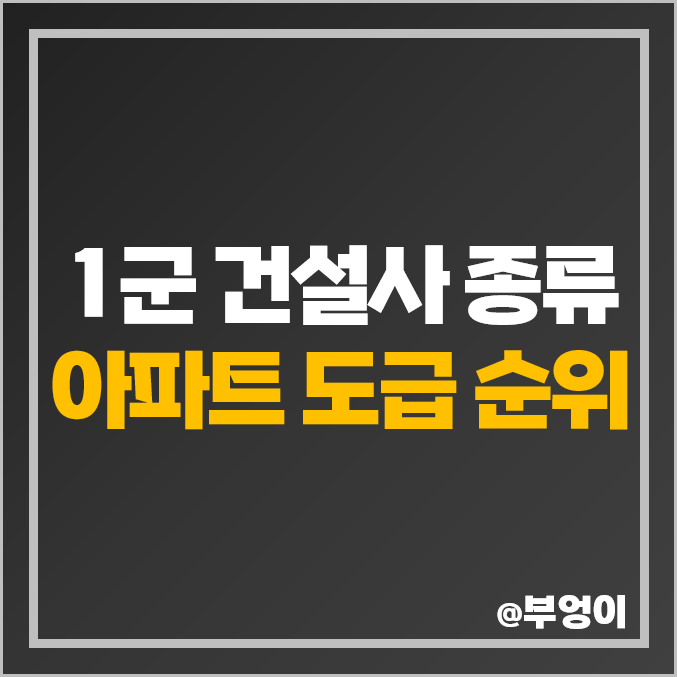 1군 건설사 기준 종류 아파트 도급 순위 시공능력평가 1군 건설사 기준 종류 아파트 도급 순위 시공능력평가