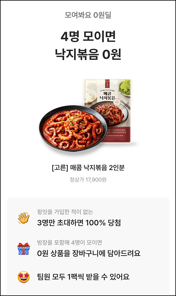 윙잇 팀구매(4인) 낙지볶음 2인분 0원 + 100원딜이벤트(유/무배)신규가입 윙잇 팀구매(4인) 낙지볶음 2인분 0원 + 100원딜이벤트(유/무배)신규가입