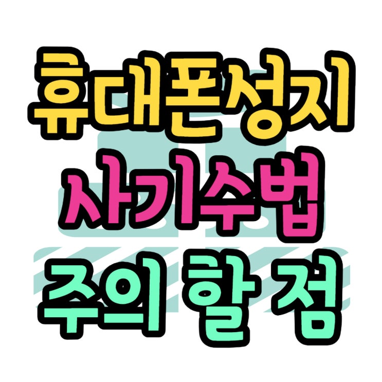 휴대폰 성지 사기 수법 주의 할 점