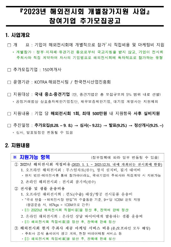 2023년 해외전시회 개별참가 지원사업 참여기업 추가모집 공고 2023년 해외전시회 개별참가 지원사업 참여기업 추가모집 공고
