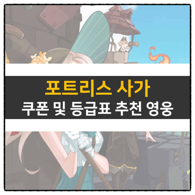 포트리스 사가 쿠폰 및 등급표 티어 추천 영웅 | Fortress Saga Mobile Game