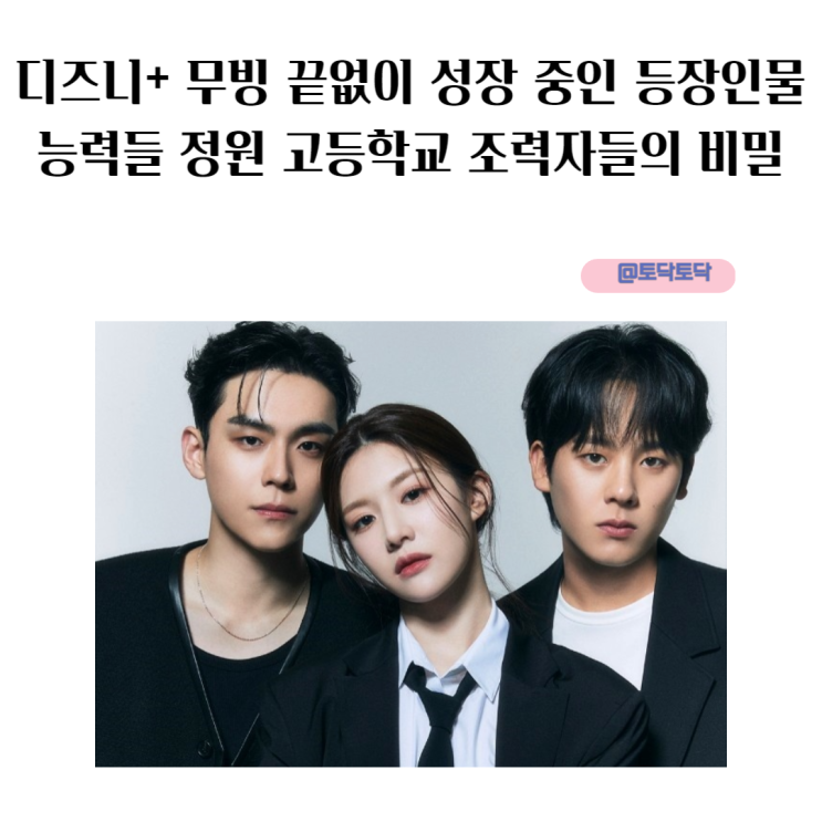 디즈니+ 오리지널 드라마 무빙 끝없이 성장 중인 등장인물 능력들 정원 고등학교의 비밀 디즈니+ 오리지널 드라마 무빙 끝없이 성장 중인 등장인물 능력들 정원 고등학교의 비밀