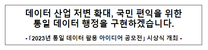 ｢2023년 통일 데이터 활용 아이디어 공모전｣ 시상식 개최