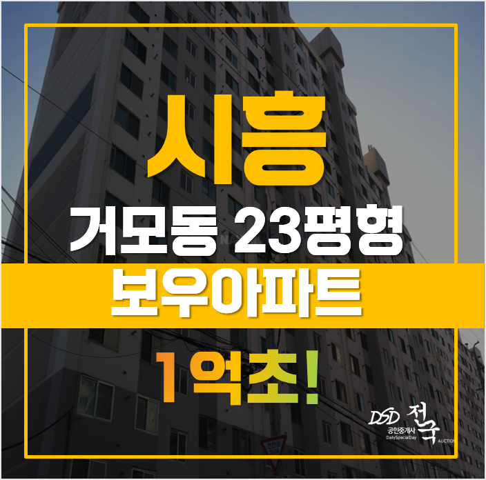 시흥경매가 1억초! 거모동 보우아파트 시흥경매가 1억초! 거모동 보우아파트