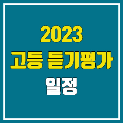 2023년 고등학교 영어듣기평가 일정 (기출 문제지, 다시듣기, 대본, 답지 다운로드 / 고1, 고2, 고3)