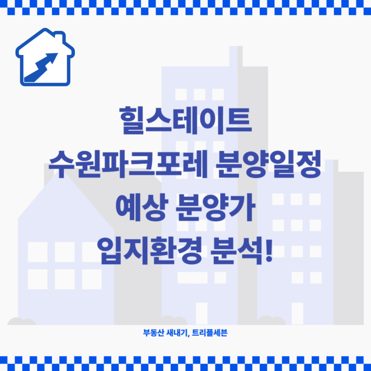  [분양예정] 힐스테이트 수원파크포레 482세대 청약일정, 예상분양가, 입지환경 분석!