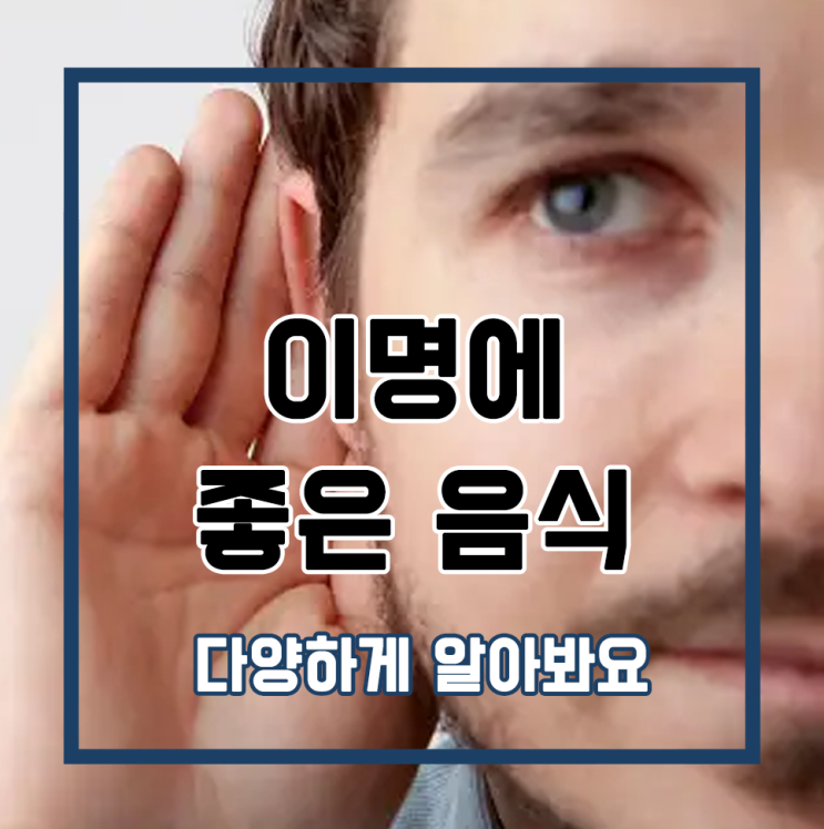  이명에 좋은 음식 다양하게 알아봐요