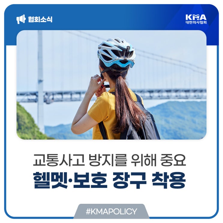  [KMA POLICY] 헬멧·보호 장구 착용, 교통사고 방지를 위해 중요