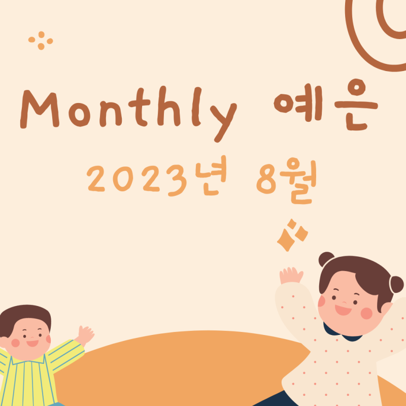 [Monthly 예은 23년 8월호] 산곡역 예은 어린이집에서의 알찬 여름