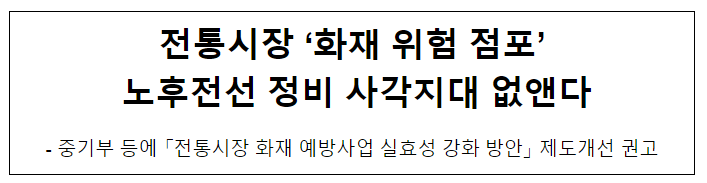 전통시장 ‘화재 위험 점포’ 노후전선 정비 사각지대 없앤다 전통시장 ‘화재 위험 점포’ 노후전선 정비 사각지대 없앤다