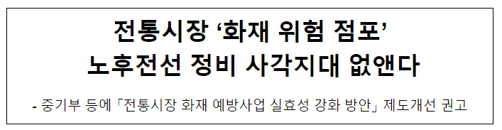 전통시장 ‘화재 위험 점포’ 노후전선 정비 사각지대 없앤다