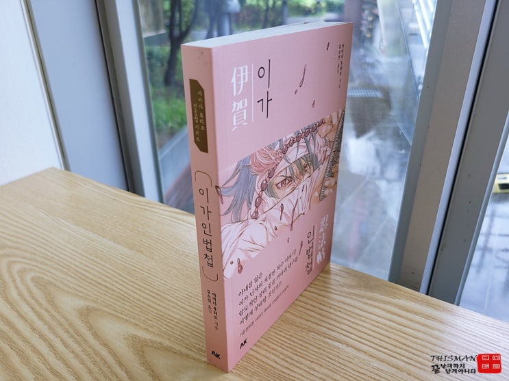  야마다 후타로의 이가인법첩: 닌자, 복수, 그리고 사랑의 심리 드라마 도서 리뷰
