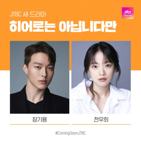 판타지 드라마 히어로는 아닙니다만 장기용 천우희 드라마 정보 출연진