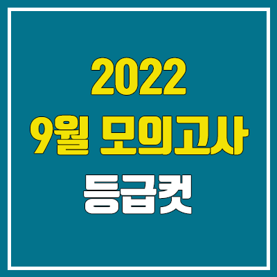 작년 2022 9월 모의고사 등급컷 (영어, 한국사 등급컷 / 고3, 고2, 고1 확정)