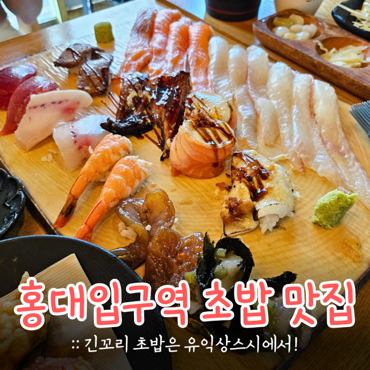 홍대 초밥 맛집유익상스시 내돈내산 후기 (혼밥 가능)