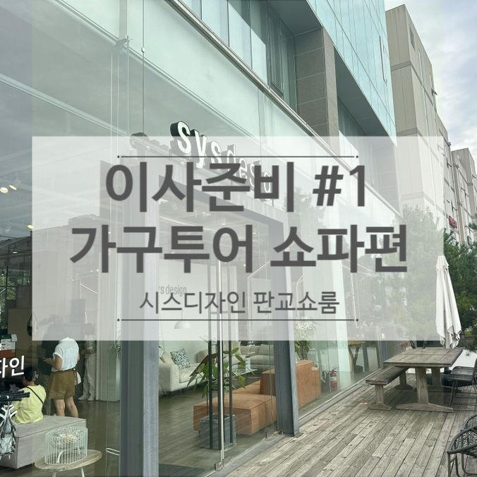  이사준비#1_쇼파보러 시스디자인 판교쇼룸 다녀왔어요.