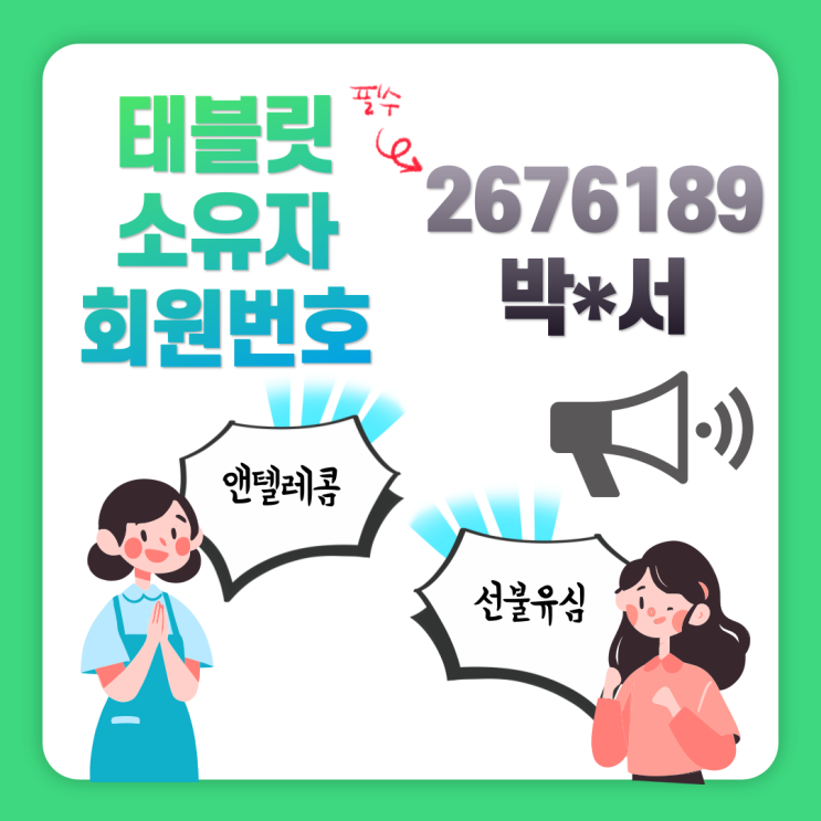 앤텔레콤 선불유심 태블릿 소유자 회원번호 2676189