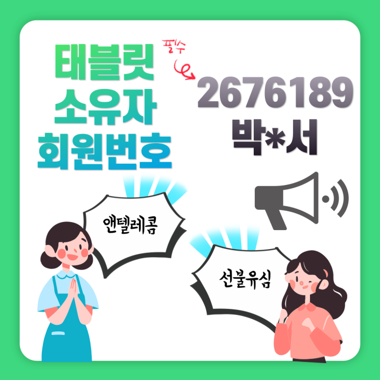  앤텔레콤 선불유심 태블릿 소유자 회원번호 2676189