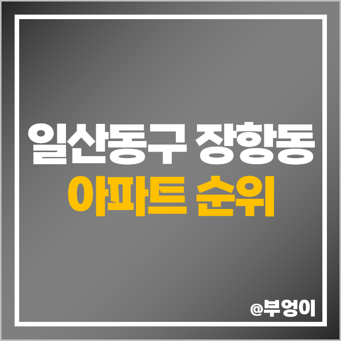 일산동구 장항동 아파트 매매 가격 순위 킨텍스원시티 호수마을 시세 일산동구 장항동 아파트 매매 가격 순위 킨텍스원시티 호수마을 시세