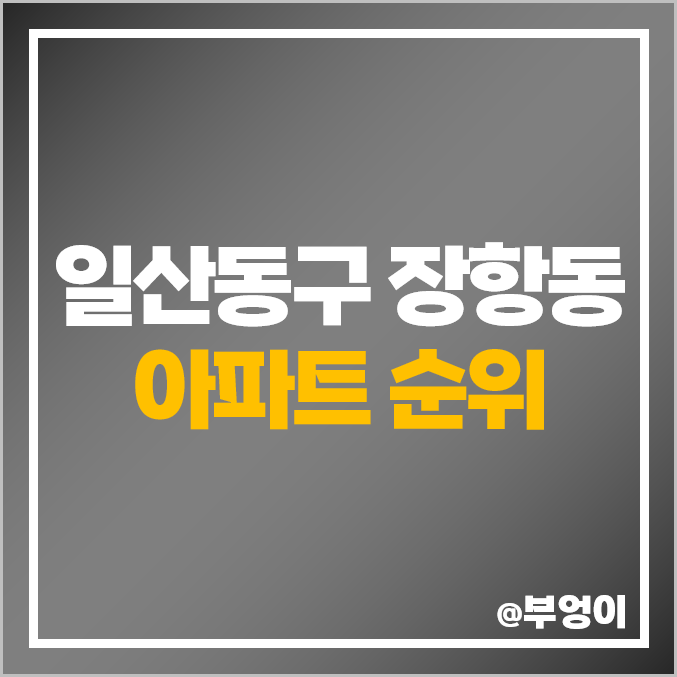 일산동구 장항동 아파트 매매 가격 순위 킨텍스원시티 호수마을 시세