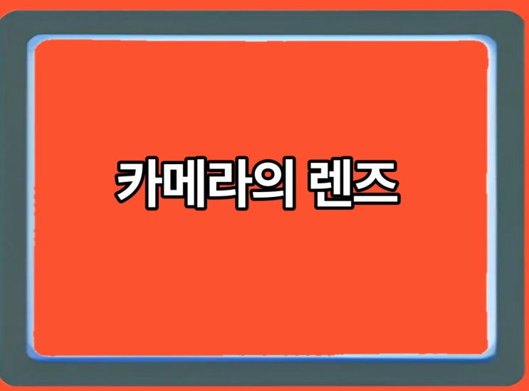  카메라 렌즈의 종류와 의미