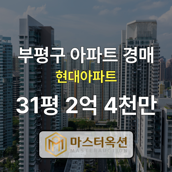 인천아파트경매 부평구 산곡동현대아파트 31평 2억 4천만 원