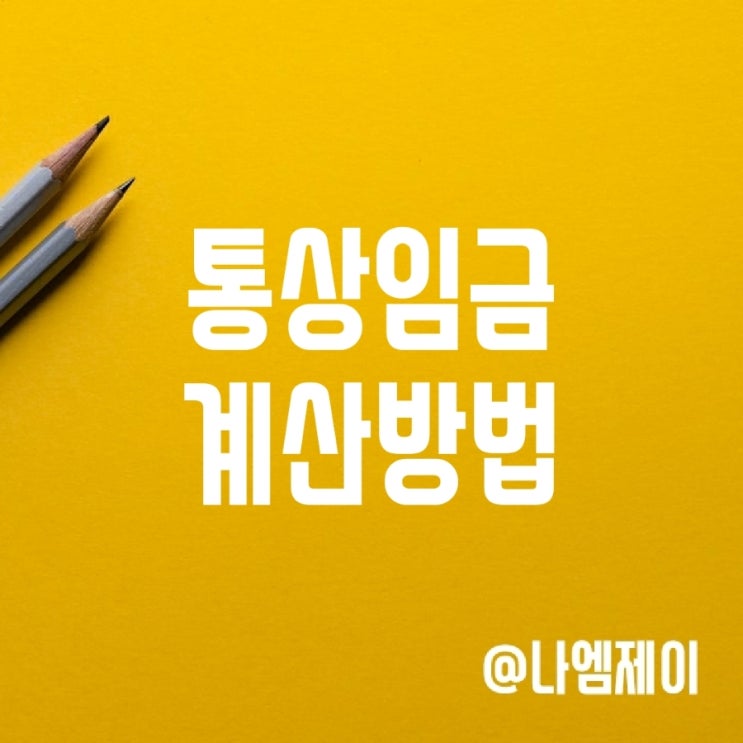 통상임금 계산 방법 - 식대, 연장/주휴수당 포함 여부 통상임금 계산 방법 - 식대, 연장/주휴수당 포함 여부