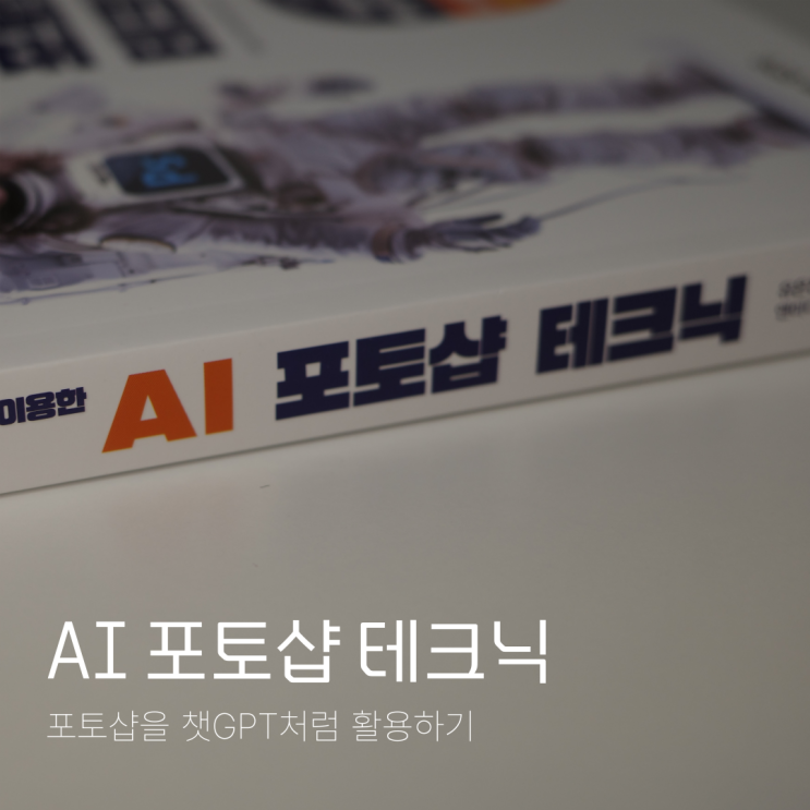 포토샵 책 추천 인공지능 AI 포토샵 테크닉
