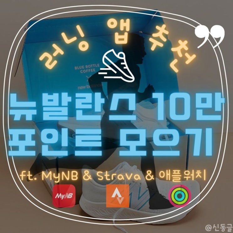  [러닝] 출첵, 러닝하면서 뉴발란스 10만 포인트 모으기 매뉴얼 with 스트라바, 애플워치 / 유의사항 총정리