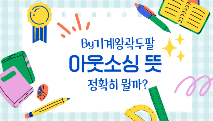 아웃소싱 뜻, 정확한 설명과 사례!