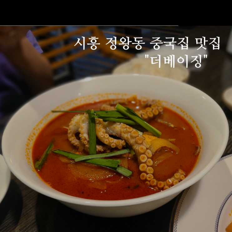 시흥 정왕동 중국집 맛집 짜장면 짬뽕이 맛있는 "더 베이징"