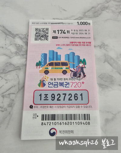  연금복권 174회 당첨 1등 실수령금 안내 [2023년 8월 31일 추첨일]