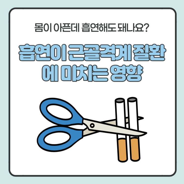  흡연이 근골격계 질환에 어떤 영향을 줄까