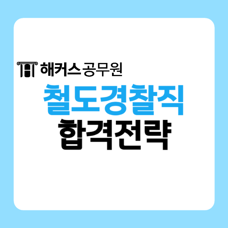  철도경찰이란? 철도경찰직공무원의 모든 것