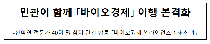 민관이 함께 「바이오경제」 이행 본격화 민관이 함께 「바이오경제」 이행 본격화
