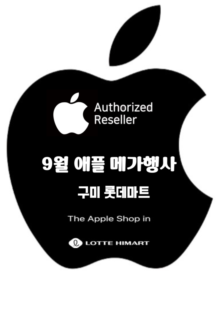 구미하이마트 롯데마트점 9월 애플 MEGA SALE