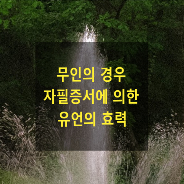  상속 - 무인의 경우 자필증서에 의한 유언의 효력
