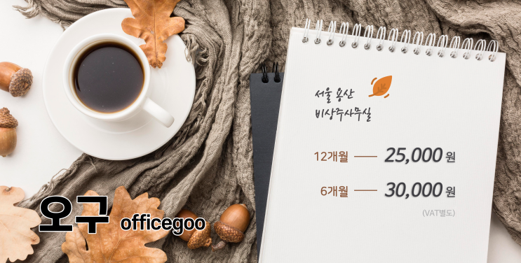  사업 도약을 위한 선선한 가을, 서울 용산 비상주사무실 오구와 함께 하세요 