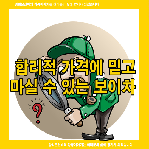  합리적 가격에 믿고 마실 수 있는 보이차