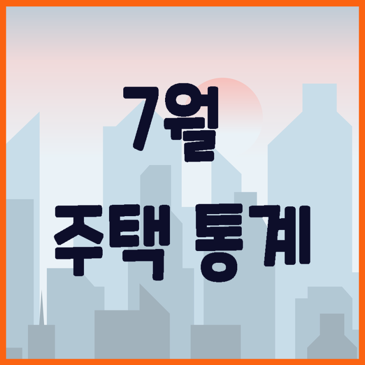 전국 미분양 주택 5개월 연속 감소 추세 - 인천 미분양이 반토막?!