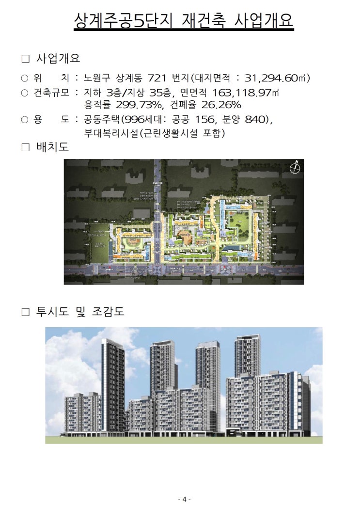 서울시, 상계주공5단지 등 건축심의 통과… 총1,696세대 공급